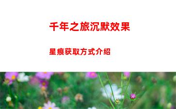 千年之旅沉默效果星痕获取方式介绍