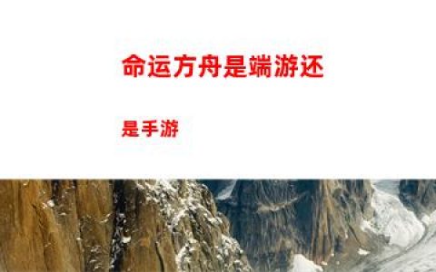 命运方舟是端游还是手游