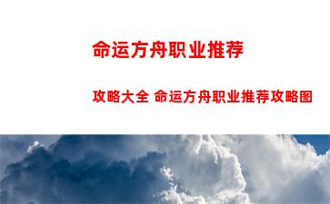 命运方舟职业推荐攻略大全 命运方舟职业推荐攻略图