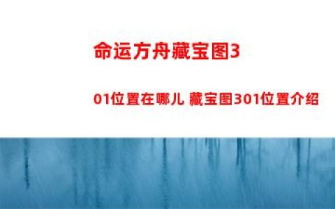 命运方舟藏宝图301位置在哪儿 藏宝图301位置介绍