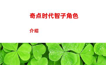 奇点时代智子角色介绍