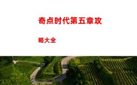 奇点时代第五章攻略大全