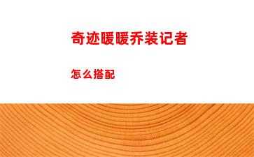 奇迹暖暖乔装记者怎么搭配