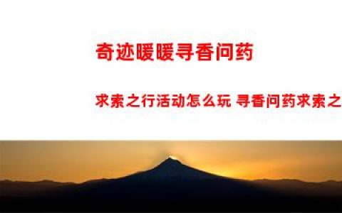 奇迹暖暖寻香问药求索之行活动怎么玩 寻香问药求索之行活动攻略