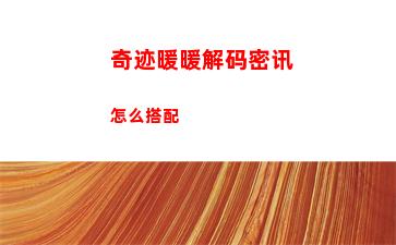 奇迹暖暖解码密讯怎么搭配