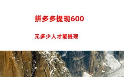 拼多多提现600元多少人才能提现