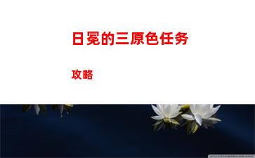 日冕的三原色任务攻略
