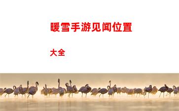 逆水寒手游红袖尊使共舞一曲是什么
