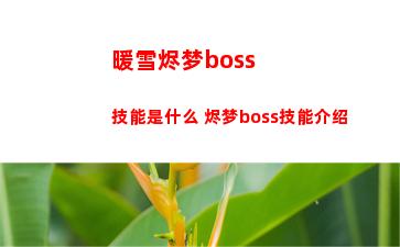 暖雪烬梦boss技能是什么 烬梦boss技能介绍