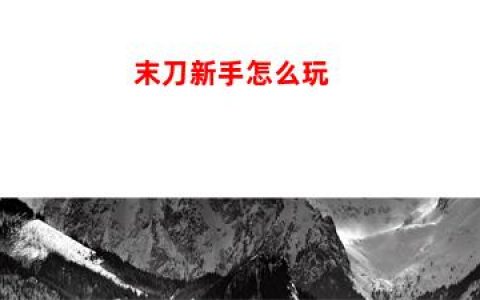 末刀新手怎么玩