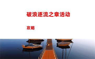 破浪逐流之章活动攻略