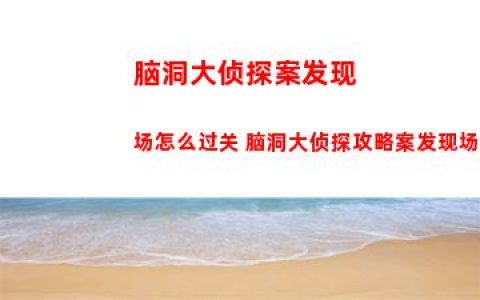 脑洞大侦探案发现场怎么过关 脑洞大侦探攻略案发现场怎么过