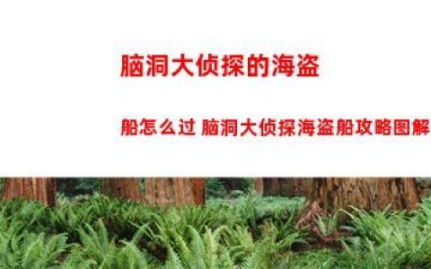 脑洞大侦探的海盗船怎么过 脑洞大侦探海盗船攻略图解