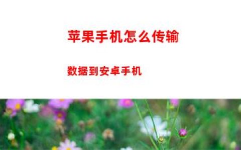 苹果手机怎么传输数据到安卓手机
