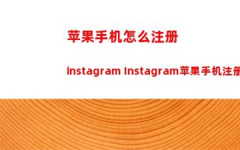 苹果手机怎么注册instagram Instagram苹果手机注册教程