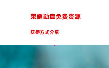 奇迹暖暖寻香问药求索之行活动怎么玩 寻香问药求索之行活动攻略