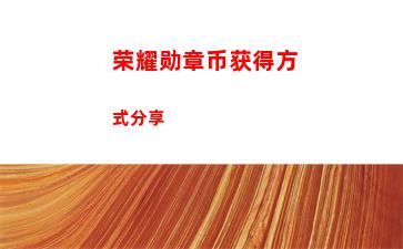 荣耀勋章币获得方式分享