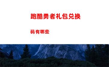 跑酷勇者礼包兑换码有哪些