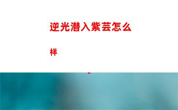 逆水寒手游叶构强度怎么样
