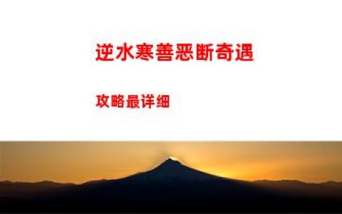 逆水寒善恶断奇遇攻略最详细