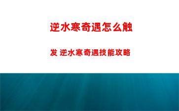 逆水寒奇遇怎么触发 逆水寒奇遇技能攻略