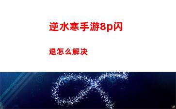逆水寒手游8p闪退怎么解决