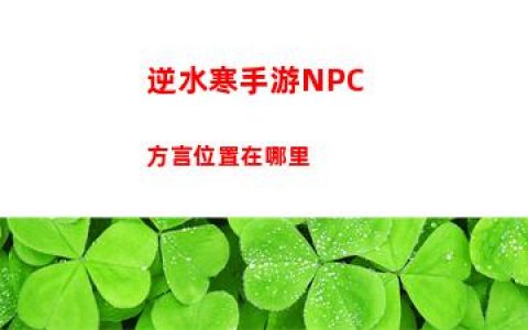 逆水寒手游**方言位置在哪里