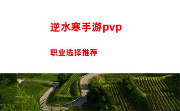 逆水寒手游飞来横祸攻略详解