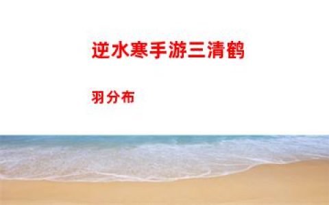 逆水寒手游三清鹤羽分布