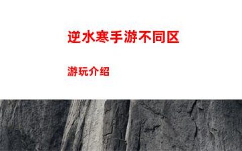 逆水寒手游不同区游玩介绍
