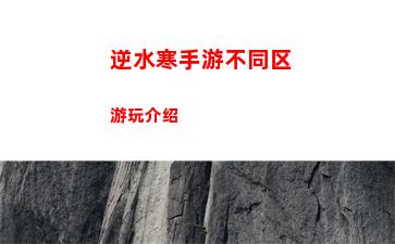 逆水寒手游不同区游玩介绍