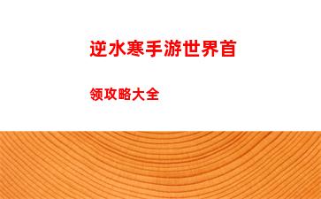 逆水寒手游好感度怎么看