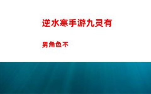 逆水寒手游九灵有男角色不