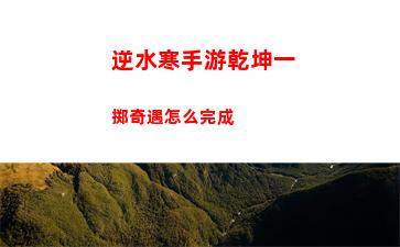 逆水寒手游内功获取途径介绍