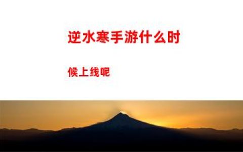 逆水寒手游什么时候上线呢