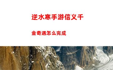逆水寒手游小吉姻缘难从奇遇完成攻略