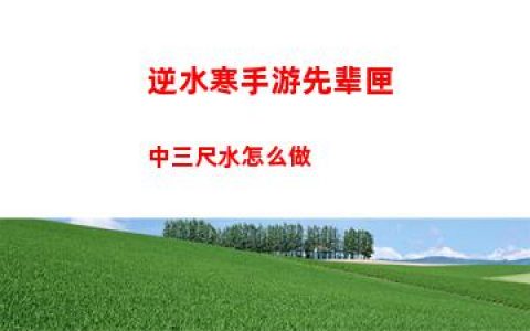 逆水寒手游先辈匣中三尺水怎么做