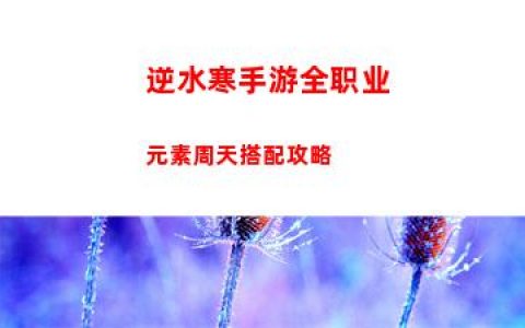 逆水寒手游**业元素周天搭配攻略
