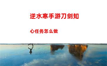 逆水寒手游刀剑知心任务怎么做