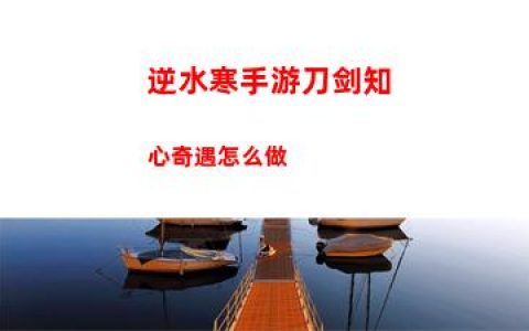 逆水寒手游刀剑知心奇遇怎么做