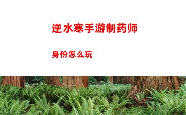 逆水寒手游制药师身份怎么玩