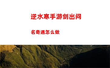 逆水寒手游剑出问名奇遇怎么做