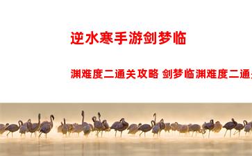 逆水寒手游剑梦临渊难度二通关攻略 剑梦临渊难度二通关指南