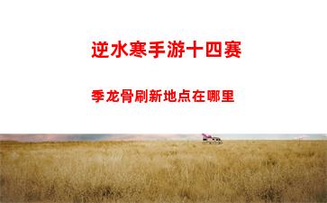 逆水寒手游好感度攻略大全