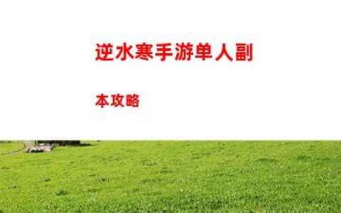 逆水寒手游单人副本攻略