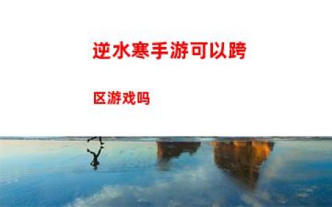 逆水寒手游可以跨区游戏吗