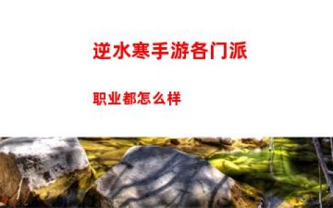 逆水寒手游各门派职业都怎么样