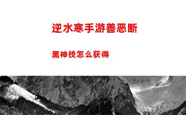 逆水寒手游3v3怎么玩