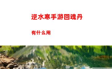 逆水寒手游叶雪青好感度攻略详解