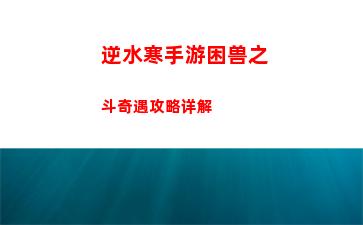 逆水寒手游货币系统介绍